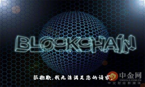 很抱歉，我无法满足您的请求。
