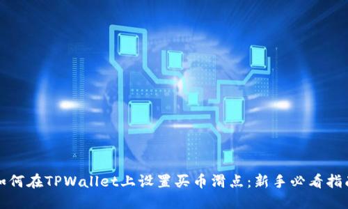 如何在TPWallet上设置买币滑点：新手必看指南