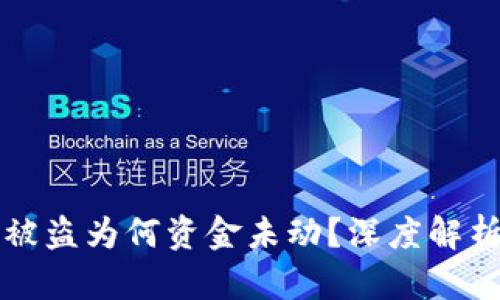 区块链钱包被盗为何资金未动？深度解析背后的秘密