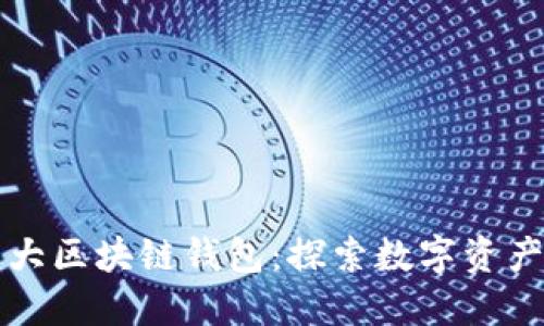 全球第一大区块链钱包：探索数字资产的新纪元
