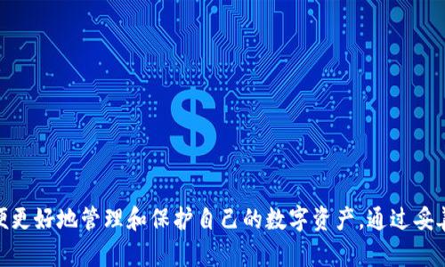 tpwallet密钥与密码的区别与联系
TPWallet, 密钥, 密码/guanjianci

引言
在区块链及加密货币的世界中，安全性是一个至关重要的话题。TPWallet作为一种多功能的加密钱包，帮助用户管理和存储多种数字资产。而在使用TPWallet的过程中，用户必然会接触到“密钥”和“密码”这两个概念。很多人可能会混淆这两者的含义，甚至把它们视为同一事物。然而，密钥与密码实际上是不同的概念，在使用TPWallet时，了解它们的区别与联系是极为重要的。

TPWallet的基本概念
TPWallet是一种数字钱包，旨在为用户提供安全、便捷的数字资产管理服务。TPWallet支持多种加密货币，并具备多种功能，如资产转账、交易记录查询等。用户在使用TPWallet时，需要创建一个账户，设置相关的安全措施，以保护其资产。

什么是密钥？
在区块链技术中，密钥主要分为公钥和私钥。公钥是可公开的，任何人都可以查看，而私钥则是个人的秘密信息，只有拥有该私钥的人才能访问相关的资产。
具体来说，密钥的工作原理如下：
ul
    listrong公钥：/strong用于生成地址，用户可以将其透露给他人，以接收资产。/li
    listrong私钥：/strong用于签署交易，控制用户的资产，必须妥善保管，不得泄露。/li
/ul

什么是密码？
密码通常是用户为了保护其账户而设置的一组字符。密码主要用于身份验证，确保只有授权用户才能访问该账户。在TPWallet中，密码是用户在创建账户时设置的，它用来保护用户的私人信息和资产。
密码的特征通常包括：
ul
    listrong可变性：/strong用户可以随时更改密码，而密钥一般是固定的，在创建钱包时生成。/li
    listrong存储方式：/strong密码通常存储在中心化的服务器上，而密钥在区块链中是去中心化的。/li
/ul

密钥与密码的区别
密钥与密码在功能和重要性上都有所不同：
ul
    listrong功能：/strong密钥用于对资产的控制，而密码用于账户的访问。/li
    listrong安全性：/strong密钥的安全性更高，因为一旦失去私钥，用户将无法再找回资产；而密码通常可以通过其他方式重设。/li
    listrong获取方式：/strong密钥是在创建钱包时生成的，而密码是用户自行设置的。/li
/ul

密钥与密码的联系
尽管密钥与密码有明显的区别，但它们在保护用户资产方面是相辅相成的。用户在TPWallet中设置密码，是为了增加对账户的安全，而拥有私钥则是保证用户对其数字资产拥有完整控制权的关键。同时，用户在设置密码时，也应该意识到不应将密码与私钥混淆，不要将私钥透露给任何人。

常见问题解答

问题1: 如果我丢失了TPWallet的私钥，我的资产会怎么办？
TPWallet的私钥是用户数字资产的唯一访问凭证。一旦您丢失了私钥，您将无法再访问与该私钥关联的任何资产。私钥的安全性非常重要，因此在创建钱包时，通常会建议用户将私钥进行妥善备份。备份可以采用多种形式，例如纸质备份或硬件设备存储。
如果您在丢失私钥之前没有实施备份，您将面临无法找回资产的风险。在区块链技术的设计中，去中心化特性使得资产不可逆转，这意味着没有任何第三方可以帮助恢复您的私钥。为此，经常建议用户使用多重签名钱包或托管服务，以增加安全性。

问题2: TPWallet支持哪些交易方式？
TPWallet支持多种交易方式，包括但不限于以下几种：资产转账、代币交换、抵押贷款及投票等。用户可以通过简单的操作界面，轻松完成这些操作。
具体交易方式包括：
ul
    listrong资产转账：/strong用户可以通过输入接收方的公钥地址进行转账，系统会使用用户的私钥对交易进行签名，提高了交易的安全性。/li
    listrong代币交换：/strongTPWallet允许用户在多个加密资产之间进行快速交换，采用去中心化交易所的模式，用户可直接在钱包中进行交易。/li
    listrong抵押贷款：/strong用户可以通过将数字资产抵押在TPWallet中获取贷款，这是一种新的金融工具，可以帮助用户提高资产的利用率。/li
    listrong投票：/strong在某些基于区块链的项目中，用户可通过其数字资产参与社区投票，影响项目的决策及发展。/li
/ul
TPWallet通过以上多种方式，提供了丰富的功能和良好的用户体验，使得用户在管理数字资产时更加方便。

问题3: 使用TPWallet时如何确保安全性？
为了确保您在使用TPWallet时的安全性，有以下几个方面需要注意：
ul
    listrong私钥保管：/strong一定要妥善保管您的私钥，切勿将其与他人分享，建议使用冷钱包或硬件钱包进行备份。/li
    listrong密码强度：/strong设置复杂的密码，包括大写字母、小写字母、数字和特殊字符，以增强账户的安全性。/li
    listrong定期更改密码：/strong定期更改TPWallet的登录密码和其他相关密码，以防止账户被破解。/li
    listrong启用双重验证：/strong如TPWallet支持双重验证，务必启用此安全机制，以增加账户的保护层。/li
/ul
同时，保持您的设备和软件的更新，避免使用不安全的网络环境登录您的钱包，以降低潜在的安全风险。

问题4: TPWallet是否适用于新手用户？
TPWallet设计时充分考虑了用户体验，这使得它非常适合新手用户。TPWallet提供简单直观的用户界面，即使对于没有任何加密货币背景的用户，也能迅速上手。
TPWallet对新手用户的友好之处体现在：
ul
    listrong易用性：/strong钱包的导航设计合理，使得用户可以快速找到所需功能，避免复杂的操作步骤。/li
    listrong丰富的教程：/strongTPWallet提供了详细的用户帮助文档和视频教程，帮助新手如何使用钱包及其功能。/li
    listrong安全提示：/strong在用户首次设置钱包时，会提供安全提示，提醒用户注意密钥备份、密码设置等安全事项。/li
/ul
因此，对于想要入门数字资产管理的新手来说，TPWallet无疑是一个值得推荐的选择。

总结
了解TPWallet中的密钥与密码的区别与联系，对于保障用户的资产安全至关重要。用户在创建和使用TPWallet时，务必对密钥和密码的作用、功能有清晰的认识，以便更好地管理和保护自己的数字资产。通过妥善的保管、定期更新及安全设置，用户可以最大限度地降低资产被盗或丢失的风险，从而安全、安心地进行数字货币投资与管理。