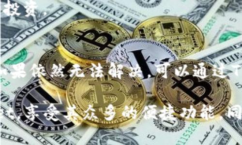   比特币安全存储：一步步教你如何将比特币存入TP Wallet / 
 guanjianci 比特币, TP Wallet, 加密货币存储 /guanjianci 

比特币（Bitcoin）作为全球最著名的加密货币，越来越受到投资者和普通用户的关注。而TP Wallet是一个高效、安全的数字资产管理工具，用户可以通过TP Wallet管理比特币和其他加密资产。本文将详细介绍如何将比特币存储到TP Wallet中，并探讨与此相关的一些重要问题。

一、TP Wallet简介
TP Wallet是一款集成多种功能的数字资产钱包，允许用户安全地存储和管理比特币以及其他加密货币。它支持多种主流加密货币，具备用户友好的界面，并提供高水平的安全保护。
TP Wallet的核心特点包括：
ul
    listrong安全性：/strongTP Wallet采用先进的加密技术，确保用户的私钥和交易信息安全无忧。/li
    listrong多币种支持：/strong除了比特币，TP Wallet还支持以太坊、USDT等多种流行的加密货币。/li
    listrong易于使用：/strong简洁的界面和清晰的附带说明使得，即便是新手用户也能快速上手。/li
    listrong去中心化：/strong用户可以完全掌控自己的资产，不需信任任何第三方。/li
/ul
对于希望长期持有比特币的用户来说，选择一个安全可靠的钱包至关重要。TP Wallet就是如此一个理想选择。

二、如何将比特币存入TP Wallet
存入比特币到TP Wallet的过程相对简单，只需几步。以下是详细的步骤：

h41. 下载并安装TP Wallet/h4
第一步，你需要在手机或电脑上下载TP Wallet。你可以访问官方网站或应用商店，搜索“TP Wallet”，然后下载并安装该应用。安装完成后，打开TP Wallet。

h42. 创建新钱包/h4
在首次登录TP Wallet时，你将需要创建一个新钱包。根据界面指示，设置一个强密码，确保你的钱包安全。完成后，系统会生成一个助记词，这是你恢复钱包的重要信息，请妥善保管。

h43. 获取你的比特币地址/h4
登录后，进入“资产”选项卡，找到比特币（BTC）部分。点击比特币，系统会显示你的比特币地址和二维码。这个地址就是你存款的目标地址，请复制下来。

h44. 从交易所转账到TP Wallet/h4
如果你在交易所购买了比特币，需将其转账至你的TP Wallet。登录交易所账户，找到“提币”或“提现”选项。粘贴之前复制的TP Wallet比特币地址，输定期提取金额，确认后提交交易。

h45. 确认交易/h4
转账完成后，你可以在TP Wallet的比特币部分查看你的余额，确认转账是否成功。通常，交易会在几分钟到几小时内完成，具体时间取决于网络拥堵情况。

三、存储比特币的安全性
选择存储比特币的钱包不仅要考虑其功能和易用性，安全性同样重要。TP Wallet采用了多层级的安全保障措施，包括：
ul
    listrong私钥掌控：/strong用户的私钥永远保存在本地设备中，而不会上传至服务器，这降低了被黑客攻击的风险。/li
    listrong多重签名支持：/strong对于高金额的资产交易，用户可以选择启用多重签名功能，增强安全防护。/li
    listrong二次验证：/strongTP Wallet支持使用手机验证码进行二次身份验证，大大提升了账户安全性。/li
/ul
在使用TP Wallet存储比特币时，用户应定期更新密码，并使用安全的网络环境进行资产管理。此外，备份助记词和私钥信息是不可或缺的步骤，以防设备丢失或损坏。

四、使用TP Wallet的其他功能
除了基本的比特币存储功能，TP Wallet还提供多种先进的功能，以增强用户体验：

h41. 交易功能/h4
用户不仅可以存储比特币，还可以在TP Wallet中直接进行交易。用户可以选择提供的交易平台，将比特币与其他数字资产进行交换，方便高效。

h42. 钱包备份与恢复/h4
TP Wallet提供简单明了的备份和恢复功能。用户可以按照钱包内的说明，将助记词导出并安全存储，以便日后恢复。

h43. 实时行情查看/h4
通过TP Wallet，用户可以随时查看数字货币市场的实时行情，帮助其把控投资机会。

五、常见问题解答

h4如何确保我的TP Wallet安全？/h4
确保TP Wallet安全的几个重要步骤包括：
ul
    li使用强密码，定期更换密码。/li
    li启用双重认证，增加账户安全性。/li
    li定期备份助记词，确保在设备丢失时能够恢复。/li
    li尽量避免在公共网络下访问钱包，确保网络连接的安全。/li
/ul

h4TP Wallet是否支持交易所的直接充值？/h4
是的，TP Wallet支持大部分主流交易所的直接充值。用户可以按照交易所的提现步骤，将所持有的比特币转移到TP Wallet中。确保复制粘贴正确的地址以避免资金损失。

h4TP Wallet支持哪些币种？/h4
TP Wallet支持多种主流加密货币，包括比特币、以太坊、USDT等。用户可以在钱包中同时管理多种数字资产，方便快速交易和投资。

h4出现问题该如何解决？/h4
用户在使用TP Wallet时可能会遇到诸如无法提币、充值不到账等问题。建议用户首先检查输入地址、网络状态等是否正确。如果依然无法解决，可以通过TP Wallet的客服渠道进行反馈和咨询。

总结来说，TP Wallet是一个极具吸引力且功能丰富的数字资产存储工具。通过以下几步，可以安全地将比特币存入TP Wallet，享受其众多的便捷功能。同时，有效的安全措施和对市场动态的紧迫把握，将进一步增强用户的投资体验。