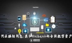 探索下一代区块链钱包：类似Unibank的全新数字资