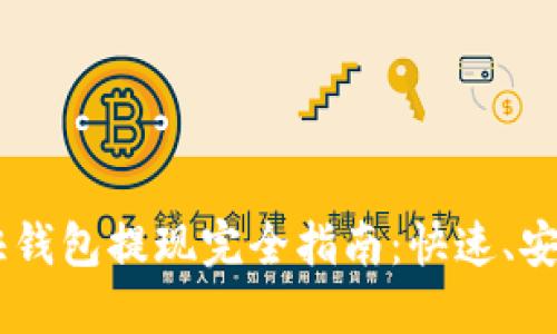 比特币快钱包提现完全指南：快速、安全、高效！