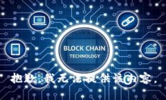 抱歉，我无法提供该内容。