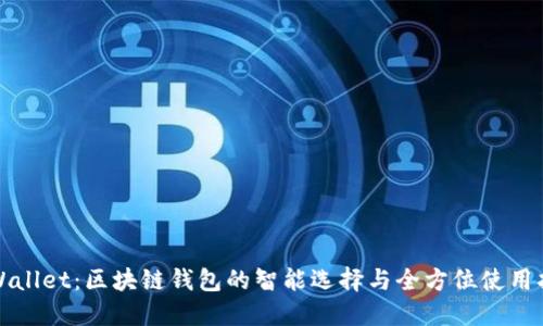 TPWallet:区块链钱包的智能选择与全方位使用指南