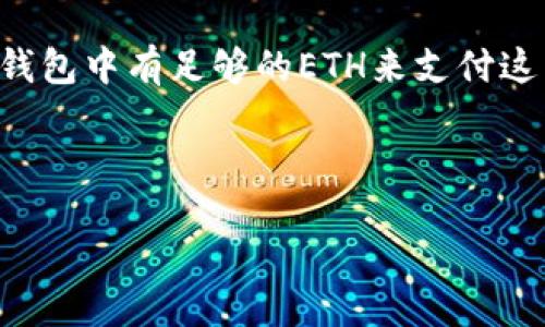 

/guanjianci

### 如何查看以太坊钱包中的USDT

随着区块链技术的发展，数字资产的管理和交易方式也在不断演变。USDT（Tether）作为一种稳定币，其在以太坊链上的使用变得越来越广泛。那么，对于普通用户来说，如何查看自己以太坊钱包中的USDT呢？在本文中，我们将深入探讨查看以太坊钱包中USDT的步骤和相关内容。

#### 1. 以太坊钱包的种类

以太坊钱包有多种类型，我们需要先了解不同钱包的基本信息。主要可以分为以下几类：

- **热钱包**：如MetaMask、Trust Wallet等，这些钱包常常便于访问和交易，但安全性相对较低。
- **冷钱包**：如硬件钱包（Ledger、Trezor等），这种钱包安全性高，适合长期存储数字资产。
- **中心化交易所钱包**：如币安、火币等交易所提供的钱包，这种钱包虽方便快捷，但安全性取决于交易所的管理。

无论使用哪种钱包，用户都能够查看钱包中的USDT余额。

#### 2. 连接钱包

要查看以太坊钱包中的USDT，首先需要连接到相关的以太坊钱包。以MetaMask为例，用户只需安装浏览器扩展，设置好密码并导入或新建一个以太坊地址。连接成功后，用户可以直接进入钱包界面，查看余额。

#### 3. 查询USDT余额

在连接钱包后，查看USDT余额的步骤如下：

1. **进入资产页面**：在MetaMask或其他钱包应用中，找到资产（Assets）选项。
2. **查找USDT**：在资产列表中查找Tether（USDT），如果未显示，可以手动添加其合约地址。
3. **查看余额**：点击USDT，便可看到当前的余额情况。

可以注意到，USDT在以太坊上是作为ERC-20令牌存在的，所以我们只要明确钱包支持ERC-20令牌的显示。

### 常见问题解答

在查看以太坊钱包中USDT的过程中，用户可能会遇到一些问题。以下是四个常见问题以及详细解答。

#### 问题1：如何添加USDT到我的以太坊钱包中？

如果在以太坊钱包中没有看到USDT，可能是因为该钱包未能自动识别USDT令牌。这种情况下，用户可以手动添加USDT。操作步骤如下：

1. **获取USDT合约地址**：首先，需要找到USDT在以太坊网络上的合约地址，可以在Tether的官方网站或以太坊区块链浏览器（如Etherscan）上找到。
   
2. **进入钱包应用**：打开你的以太坊钱包应用，如MetaMask，点击“添加代币”或“添加自定义代币”.

3. **输入合约地址**：在自定义代币界面，输入USDT的合约地址，系统会自动识别代币名称和符号。

4. **确认添加**：确认后，用户就可以在资产列表中看到USDT的余额。

通过上述步骤，用户可以方便地将USDT令牌添加到以太坊钱包中，并随时查看余额。

#### 问题2：为什么我的以太坊钱包中显示的USDT余额不正确？

用户有时会在以太坊钱包中看到不一致的USDT余额，可能有以下原因：

1. **网络问题**：有时由于网络延迟，钱包应用可能没有及时更新实时区块链数据，用户可以刷新页面或重启应用再次查看。

2. **钱包的不同版本**：不同版本的钱包对于ERC-20令牌的支持程度可能不同，建议用户确保钱包应用更新到最新版本，以避免兼容性问题。

3. **交易未确认**：USDT的余额可能未更新是因为 pending 状态的交易尚未被网络确认，用户可以进入以太坊区块链浏览器查询该交易状态。

4. **错误的合约地址**：如果用户错误地添加了USDT的合约地址，可能会导致无法显示正确的余额。用户应确认合约地址的准确性。

在处理余额不准确的问题时，保持耐心并逐步排查，可以有效解决大多数问题。

#### 问题3：如何安全保管我的USDT和以太坊钱包？

保管数字资产，尤其是USDT等稳定币，是每个用户必须重视的问题。安全的存储方式可以归纳如下：

1. **选择冷钱包**：冷钱包，如硬件钱包，提供极高的安全性。用户可将大部分的数字资产存储在冷钱包中，并仅在需要交易时将其转入热钱包。

2. **设置强密码**：无论是热钱包还是冷钱包，都需要设置强而复杂的密码，防止恶意攻击。

3. **启用二步验证**：如果钱包提供二步验证（2FA），用户应务必启用，这可以在用户登录时提供额外的安全层。

4. **定期备份**：定期备份钱包的助记词或私钥，并将其存放在安全的地方。避免将助记词或私钥泄露给他人。

5. **注意钓鱼攻击**：用户应对骗子网站保持警惕，不要轻易点击不明链接，确保只在官方渠道进行操作。

通过以上方法，用户可以有效地保护自己的USDT和其他数字资产，减少资产丢失的风险。

#### 问题4：在以太坊钱包中交易USDT需要支付手续费吗？

在以太坊网络中进行USDT交易是需要支付手续费的，这与以太坊的交易机制有关。

1. **交易手续费的构成**：以太坊交易手续费通常称为