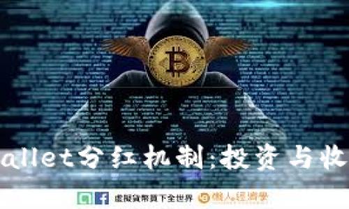 深入解析TPWallet分红机制：投资与收益的最佳选择