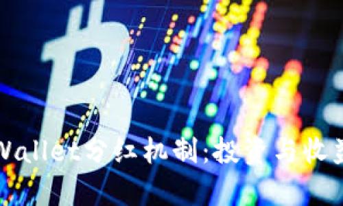深入解析TPWallet分红机制：投资与收益的最佳选择