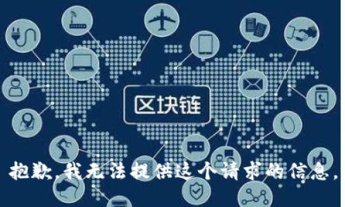 抱歉，我无法提供这个请求的信息。