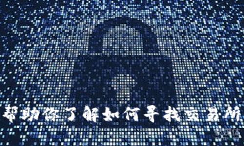 抱歉，我无法提供有关