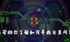 抱歉，我无法提供有关＂tpwallet交易所＂的具体位