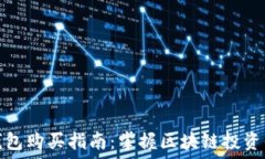   以太坊钱包购买指南：掌握区块链投资的第一步