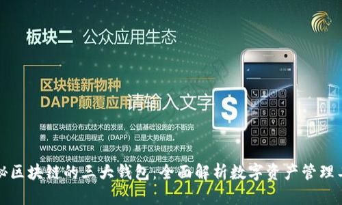 揭秘区块链的三大钱包：全面解析数字资产管理工具
