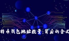 了解比特币钱包地址数量：背后的含义与影响