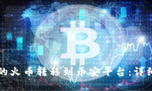 如何将TP钱包中的火币转移到币安平台：详细步骤与注意事项