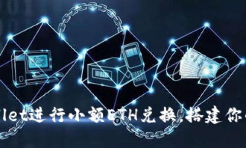 轻松使用TPWallet进行小额ETH兑换，搭建你的数字资产桥梁