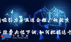 思考一个有吸引力并且适合推广的优秀TPWallet手续