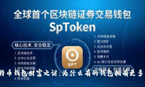 揭开比特币钱包财富之谜：为什么有的钱包拥有更多比特币？