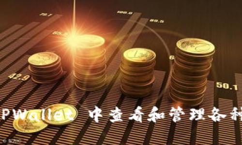 如何在 TPWallet 中查看和管理各种数字货币