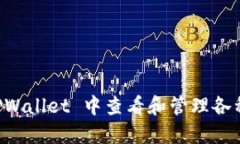 如何在 TPWallet 中查看和管理各种数字货币