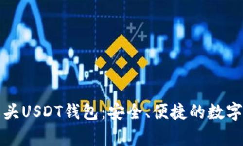  探索最佳T开头USDT钱包：安全、便捷的数字货币存储方案