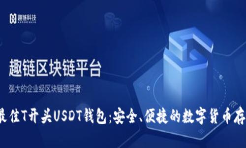  探索最佳T开头USDT钱包：安全、便捷的数字货币存储方案