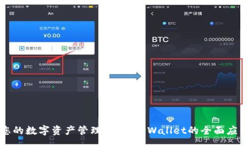 提升您的数字资产管理体验：TPWallet的全面应用指南