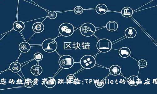 提升您的数字资产管理体验：TPWallet的全面应用指南