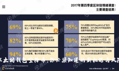 以太坊钱包空降币：你必须知道的新机遇与风险
