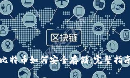 比特币如何安全存储：完整指南