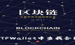 如何在TPWallet中查找合约地址？