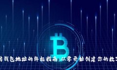 获取以太坊钱包地址的终极指南：从零开始创建