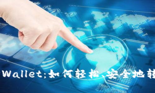 深入探索TPWallet：如何轻松、安全地转移数字货币
