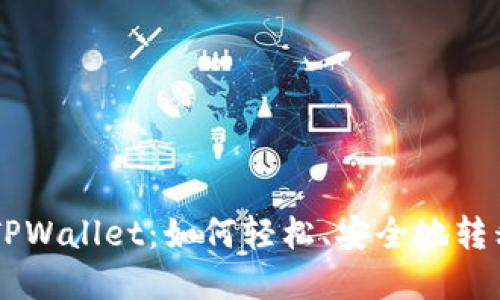 深入探索TPWallet：如何轻松、安全地转移数字货币