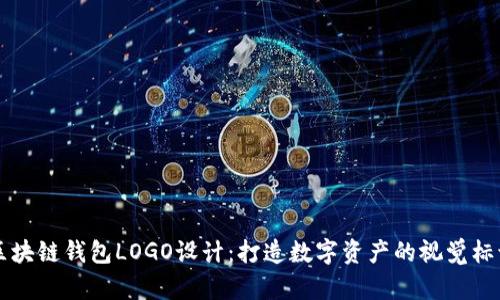 区块链钱包LOGO设计：打造数字资产的视觉标识