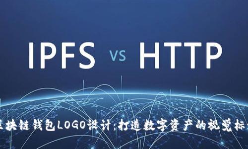 区块链钱包LOGO设计：打造数字资产的视觉标识