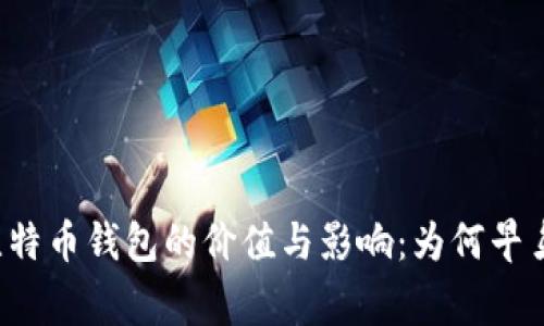 早期注册比特币钱包的价值与影响：为何早鸟总是赢家？