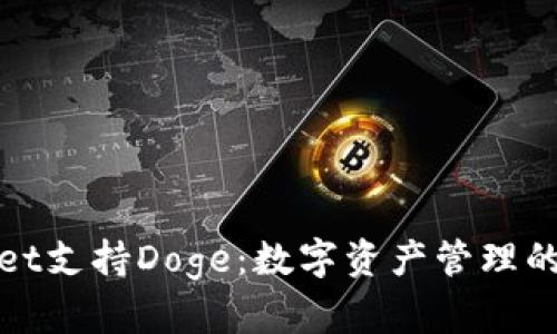 TPWallet支持Doge：数字资产管理的新选择