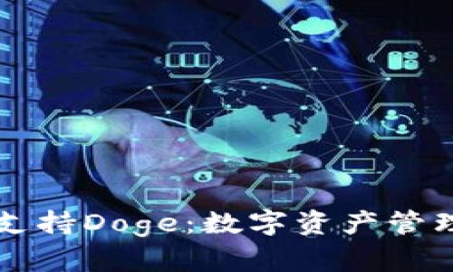 TPWallet支持Doge：数字资产管理的新选择