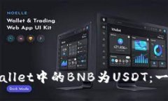 轻松兑换TPWallet中的BNB为USDT：一步步教你操作
