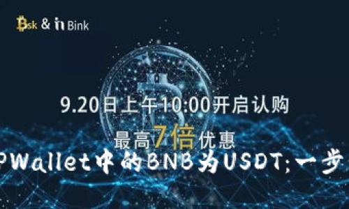 轻松兑换TPWallet中的BNB为USDT：一步步教你操作