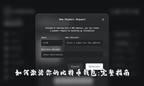 如何激活你的比特币钱包：完整指南