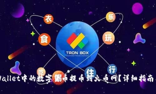 如何将TPWallet中的数字货币提币到火币网？详细指南与注意事项