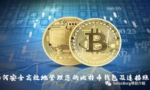 如何安全高效地管理您的比特币钱包及连接账号