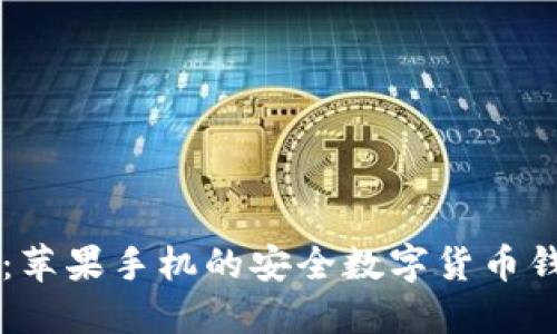 : 探索TPWallet：苹果手机的安全数字货币钱包官方下载指南