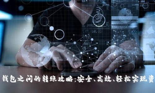 比特币钱包之间的转账攻略：安全、高效、轻松实现资产转移