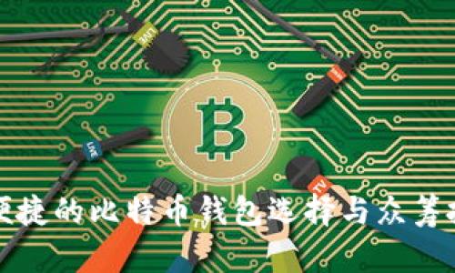 安全又便捷的比特币钱包选择与众筹投资指南