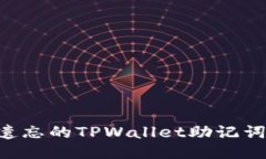 如何找回遗忘的TPWallet助记词：详尽指南