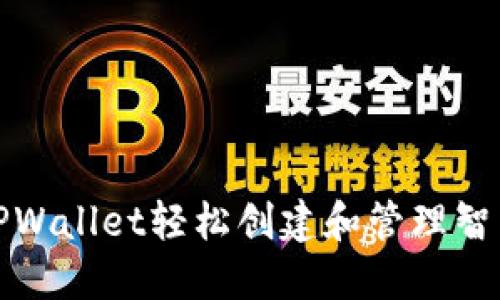 使用TPWallet轻松创建和管理智能合约